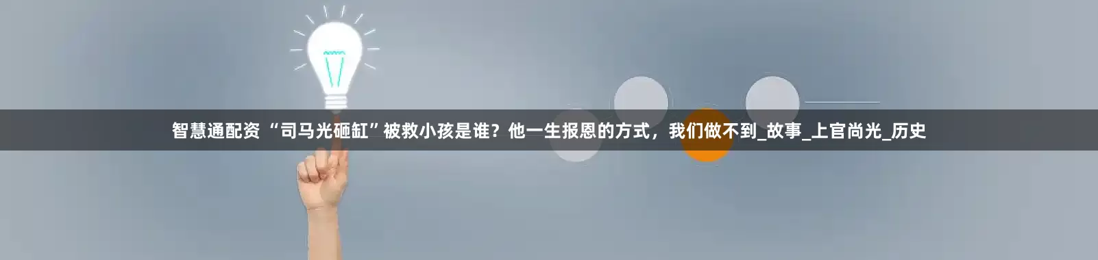 智慧通配资 “司马光砸缸”被救小孩是谁？他一生报恩的方式，我们做不到_故事_上官尚光_历史