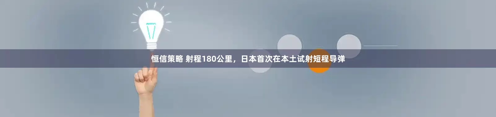 恒信策略 射程180公里，日本首次在本土试射短程导弹